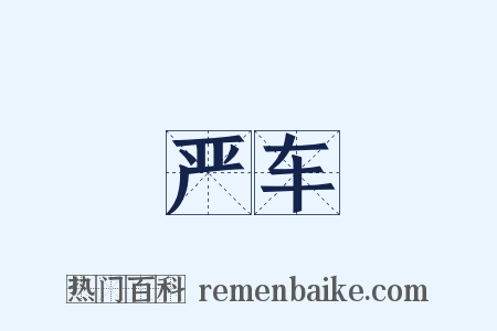 严车是什么意思的图片